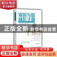 正版 家庭互联成长手册:如何让你的孩子更优秀 许向丽,王武龙,