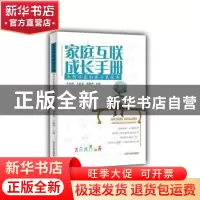 正版 家庭互联成长手册:如何让你的孩子更优秀 许向丽,王武龙,