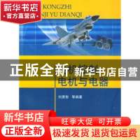 正版 飞机控制电机与电器 刘勇智等编著 国防工业出版社 97871180