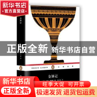 正版 金钵记 (美)亨利·詹姆斯著 上海文艺出版社 9787532163311