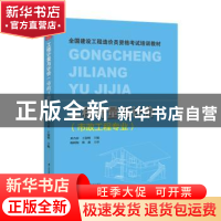 正版 工程计量与计价(市政工程专业) 邓乃容,王润明 江苏凤凰科学