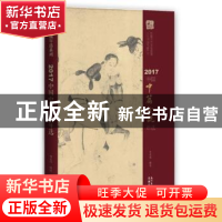 正版 2017中国中篇小说年选 谢有顺编选 花城出版社 978753608583