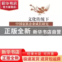 正版 文化传统下中国家族企业成长研究 许忠伟著 企业管理出版社
