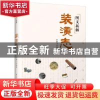 正版 图文新解装潢志 史鹏飞编著 江苏凤凰科学技术出版社 978755
