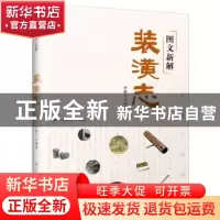 正版 图文新解装潢志 史鹏飞编著 江苏凤凰科学技术出版社 978755