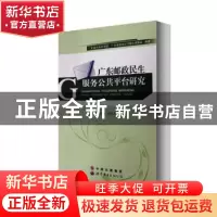 正版 广东邮政民生服务公共平台研究 编者:卢仁//金承藻 中国林业
