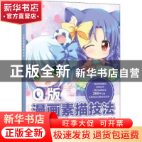 正版 Q版漫画素描技法 MOCA动漫著 电子工业出版社 9787121314544