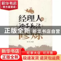 正版 经理人的《孙子兵法》修炼 徐丁来编著 经济管理出版社