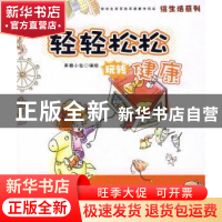 正版 轻轻松松玩转健康 美雅小仙编绘 北京理工大学出版社 9787