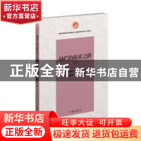 正版 灿烂的探求之路:下 金英今著 作家出版社 9787506399807 书