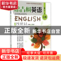 正版 常青树英语:上:七级:高二 高洪德,张涛总主编 中国人民大学