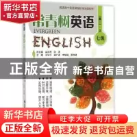 正版 常青树英语:上:七级:高二 高洪德,张涛总主编 中国人民大学