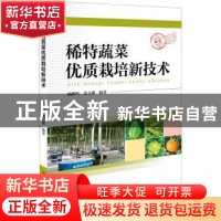 正版 稀特蔬菜优质栽培新技术 杨鹏鸣,姜立娜编著 中国科学技术