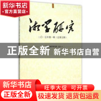 正版 湘学研究:二○一五年第一辑(总第五辑) 湖南省湘学研究院 主