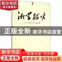 正版 湘学研究:二○一五年第一辑(总第五辑) 湖南省湘学研究院 主