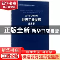 正版 2016-2017年世界工业发展蓝皮书 樊会文主编 人民出版社 978