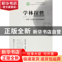 正版 学林探胜:文化与文化产业发展新探 黄永林,徐金龙,肖远平