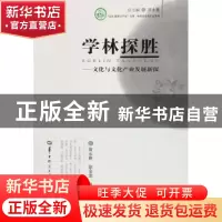 正版 学林探胜:文化与文化产业发展新探 黄永林,徐金龙,肖远平