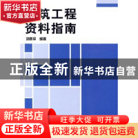 正版 建筑工程资料指南 刘晓平编著 机械工业出版社 978711