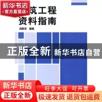 正版 建筑工程资料指南 刘晓平编著 机械工业出版社 978711