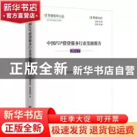 正版 中国P2P借贷服务行业发展报告:2017 零壹财经·零壹智库著 中