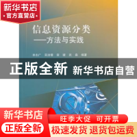 正版 信息资源分类:方法与实践 单志广[等]编著 科学出版社 97870