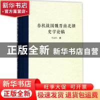 正版 春秋战国魏晋南北朝史学论稿 李颖科著 西北大学出版社 9787