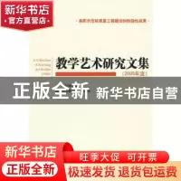 正版 教学艺术研究文集:2009年度 张晓华主编 北京理工大学出版社
