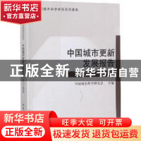 正版 中国城市更新发展报告2017-2018 中国城市科学研究会主编 中