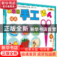 正版 小笨熊手工达人:玩具 崔钟雷 黑龙江美术出版社 97875318529