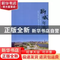 正版 聊城年鉴:2017 聊城市地方史志办公室编 中国文史出版社 978