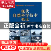 正版 现代自然科学技术概论 徐丕玉主编 首都经济贸易大学出版社