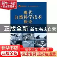 正版 现代自然科学技术概论 徐丕玉主编 首都经济贸易大学出版社