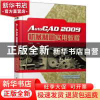 正版 AutoCAD 2009机械制图实用教程 田绪东编著 电子工业出版社