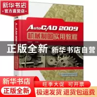 正版 AutoCAD 2009机械制图实用教程 田绪东编著 电子工业出版社