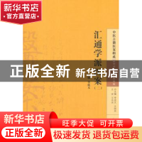 正版 汇通学派医案-(二) 李成文主编 中国中医药出版社 978751322