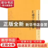 正版 汇通学派医案-(二) 李成文主编 中国中医药出版社 978751322