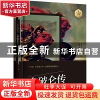 正版 拿破仑传 [德]埃米尔·路德维希 中国电影出版社 97871060489
