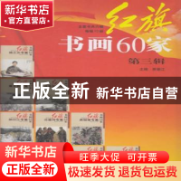 正版 红旗书画60家:第三辑:全10册 贾德江主编 北京工艺美术出版