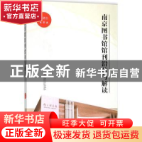 正版 南京图书馆馆刊沿革与解读 刘建忠著 东南大学出版社 978756