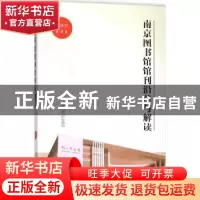 正版 南京图书馆馆刊沿革与解读 刘建忠著 东南大学出版社 978756