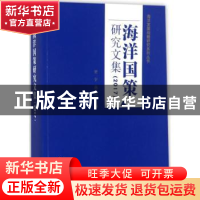 正版 海洋国策研究文集:2017 贾宇,高之国主编 海洋出版社 9787