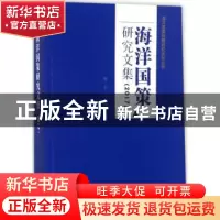 正版 海洋国策研究文集:2017 贾宇,高之国主编 海洋出版社 9787