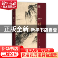 正版 2017中国随笔年选 朱航满编选 花城出版社 9787536085817 书
