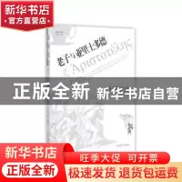 正版 幻境论道:老子与亚里士多德 瑀欣编著 上海古籍出版社 97875