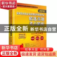 正版 2018国家临床执业及助理医师资格考试精选真题考点精析 刘钊