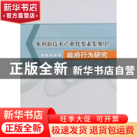 正版 水利新技术产业化要素集聚中政府行为研究 杨晨,潘宏亮著