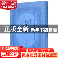 正版 贝多芬传:长篇小说 (法)罗曼·罗兰(Romain Rolland)著 上海