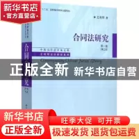 正版 合同法研究:第一卷 王利明著 中国人民大学出版社 978730021