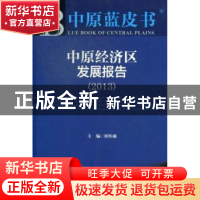 正版 中原经济区发展报告:2013版:2013 刘怀廉主编 社会科学文献